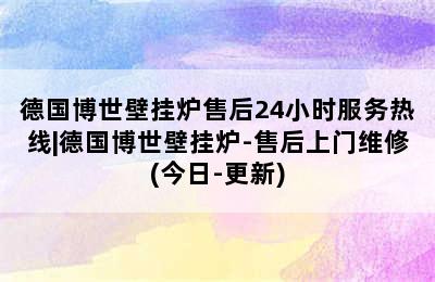 德国博世壁挂炉售后24小时服务热线|德国博世壁挂炉-售后上门维修(今日-更新)